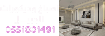 دهانات وديكورات الجبيل للمقاولات 